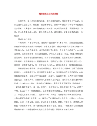 懂得感恩社会的演讲稿 