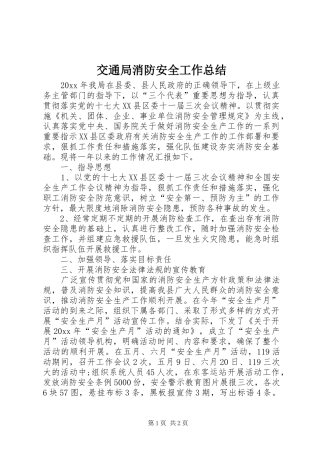 交通局消防安全工作总结