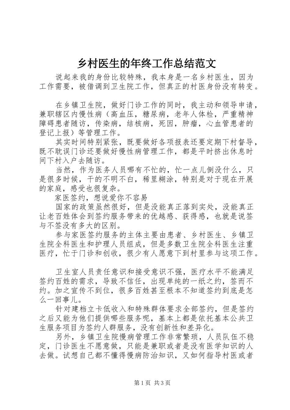 乡村医生的年终工作总结范文_第1页