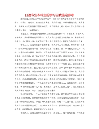 日语专业本科生的学习自我鉴定参考 