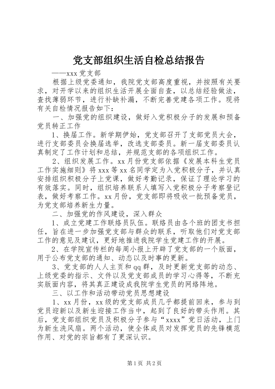 党支部组织生活自检总结报告_第1页