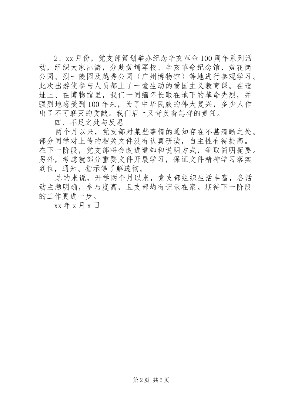 党支部组织生活自检总结报告_第2页