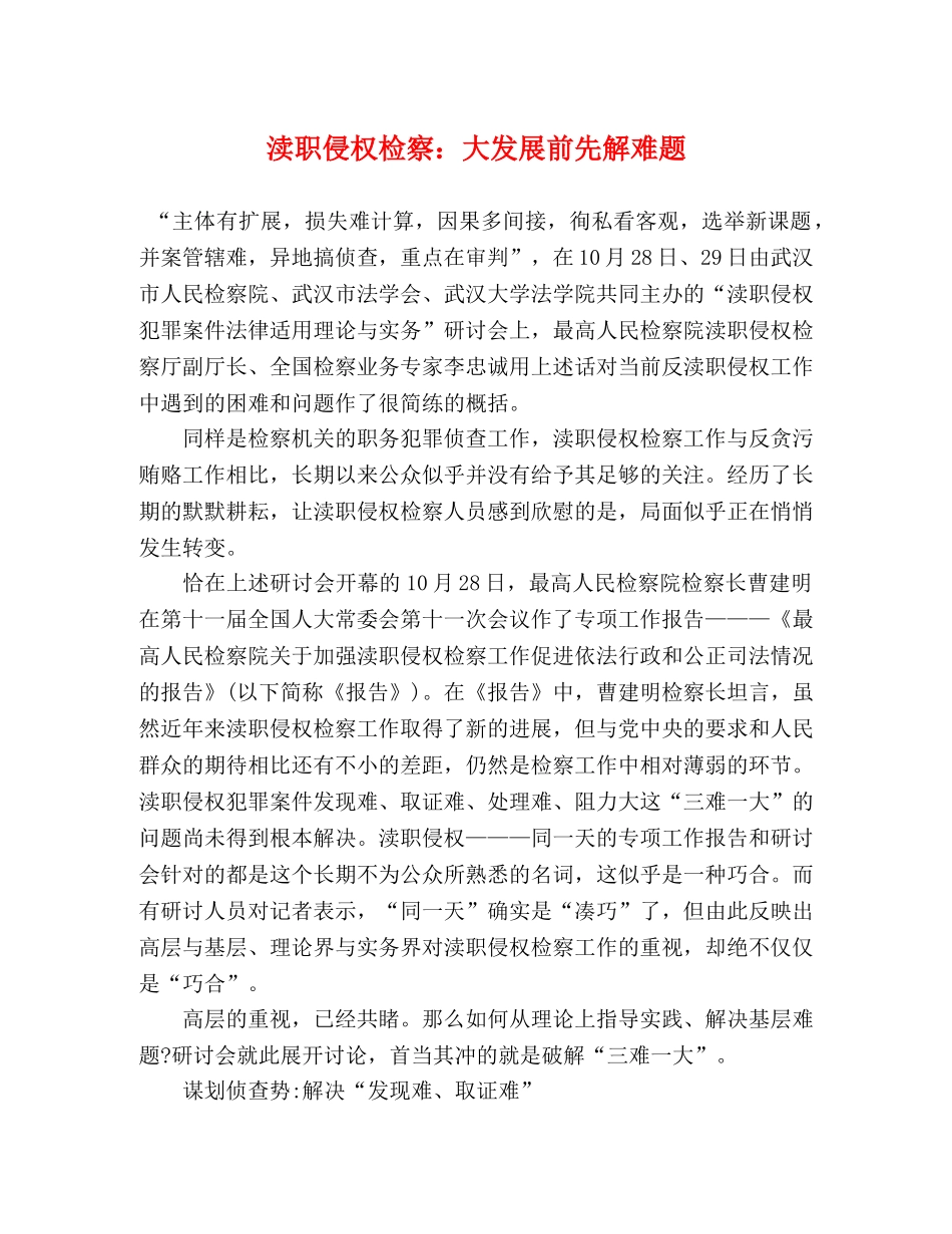 渎职侵权检察大发展前先解难题 _第1页