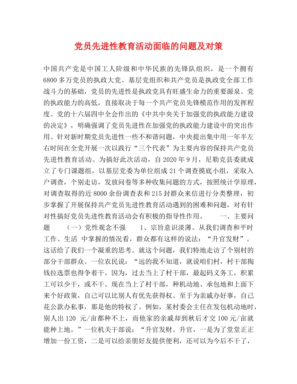 党员先进性教育活动面临的问题及对策 _第1页