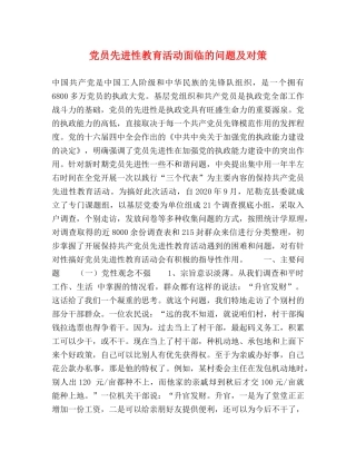 党员先进性教育活动面临的问题及对策 