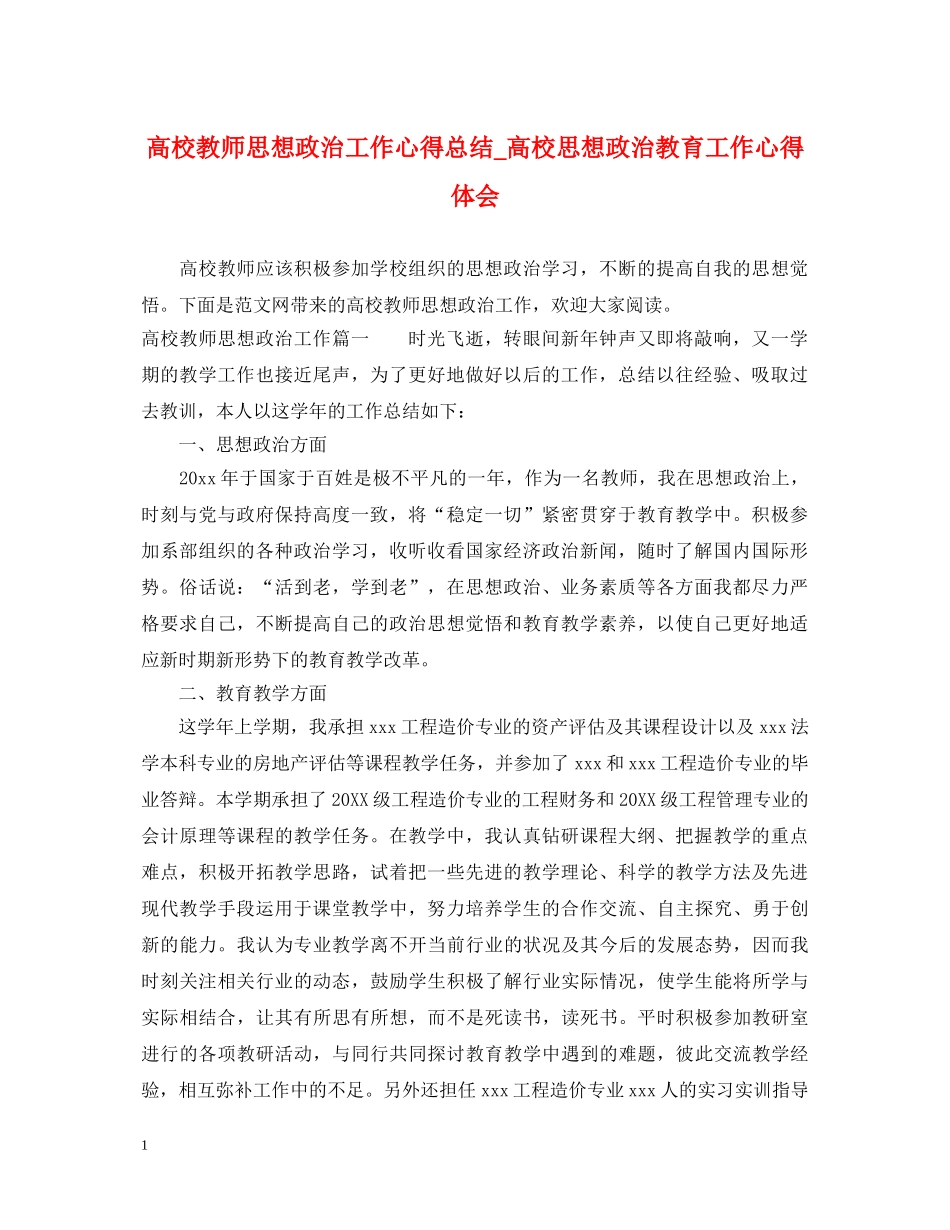 高校教师思想政治工作心得总结_高校思想政治教育工作心得体会 _第1页