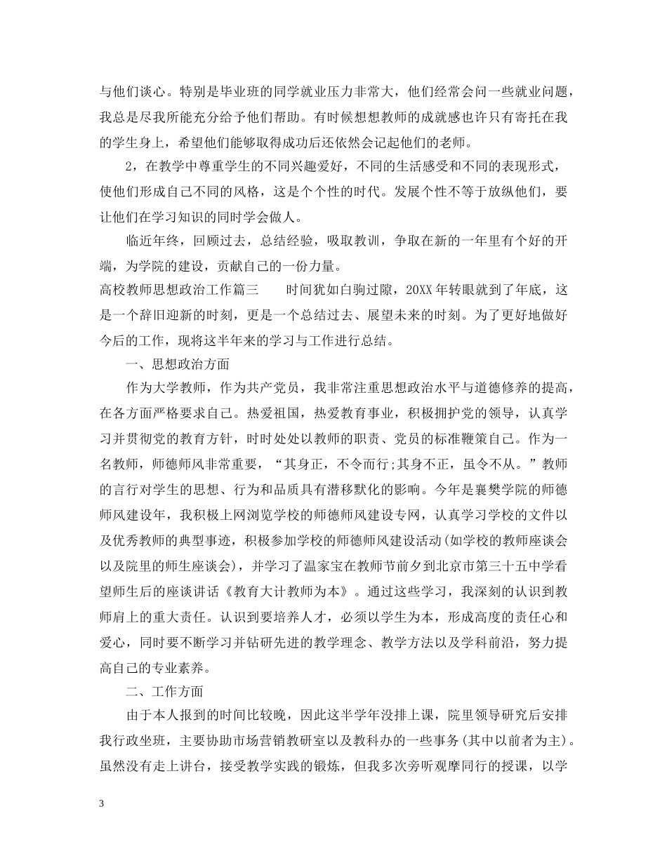 高校教师思想政治工作心得总结_高校思想政治教育工作心得体会 _第3页