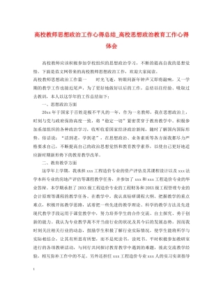 高校教师思想政治工作心得总结_高校思想政治教育工作心得体会 