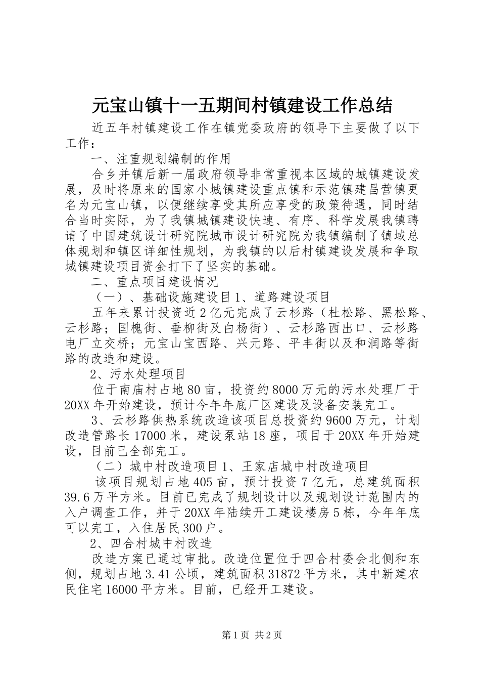 元宝山镇十一五期间村镇建设工作总结_第1页