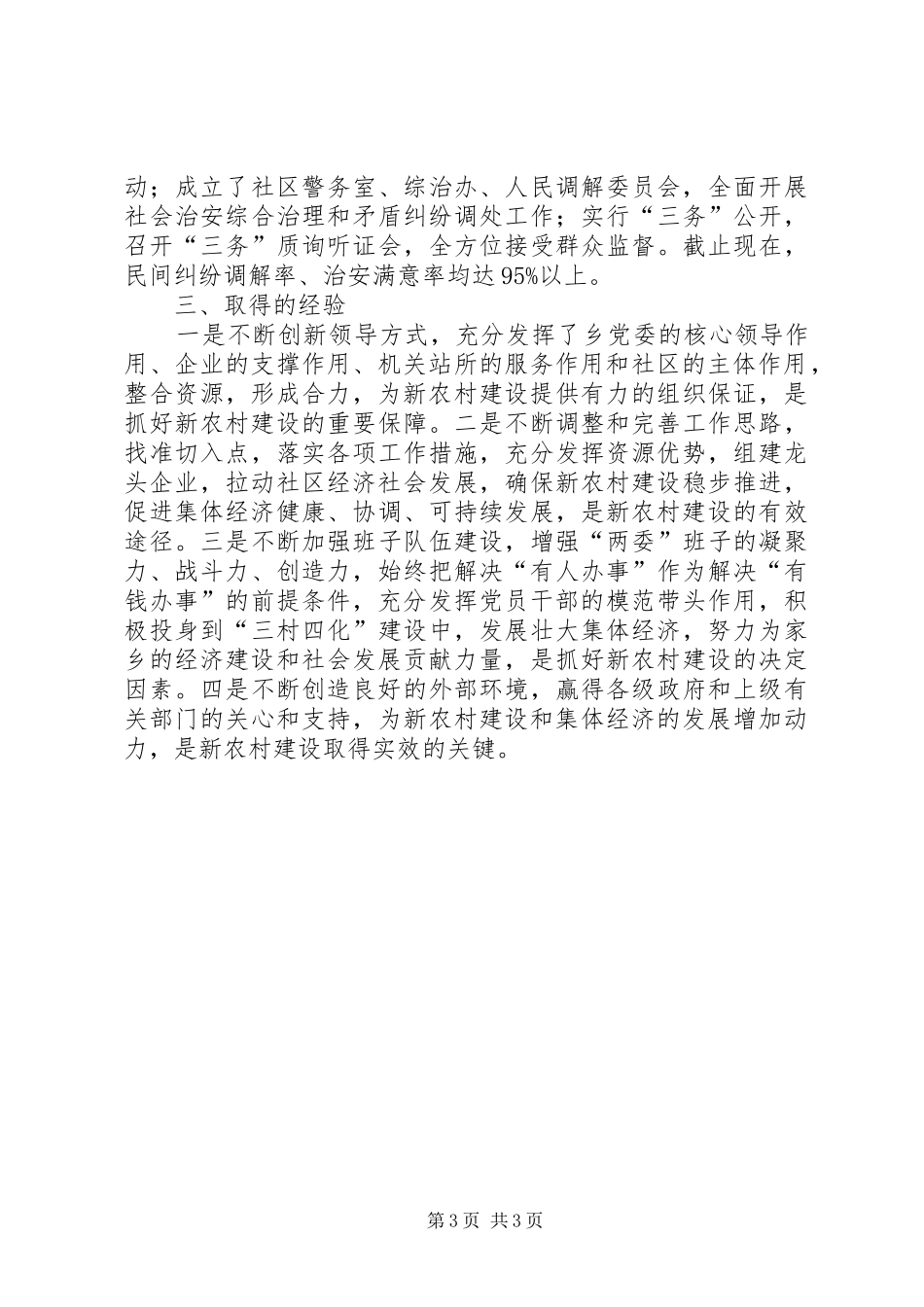 乡镇社会主义新农村建设工作总结工作总结范文_第3页