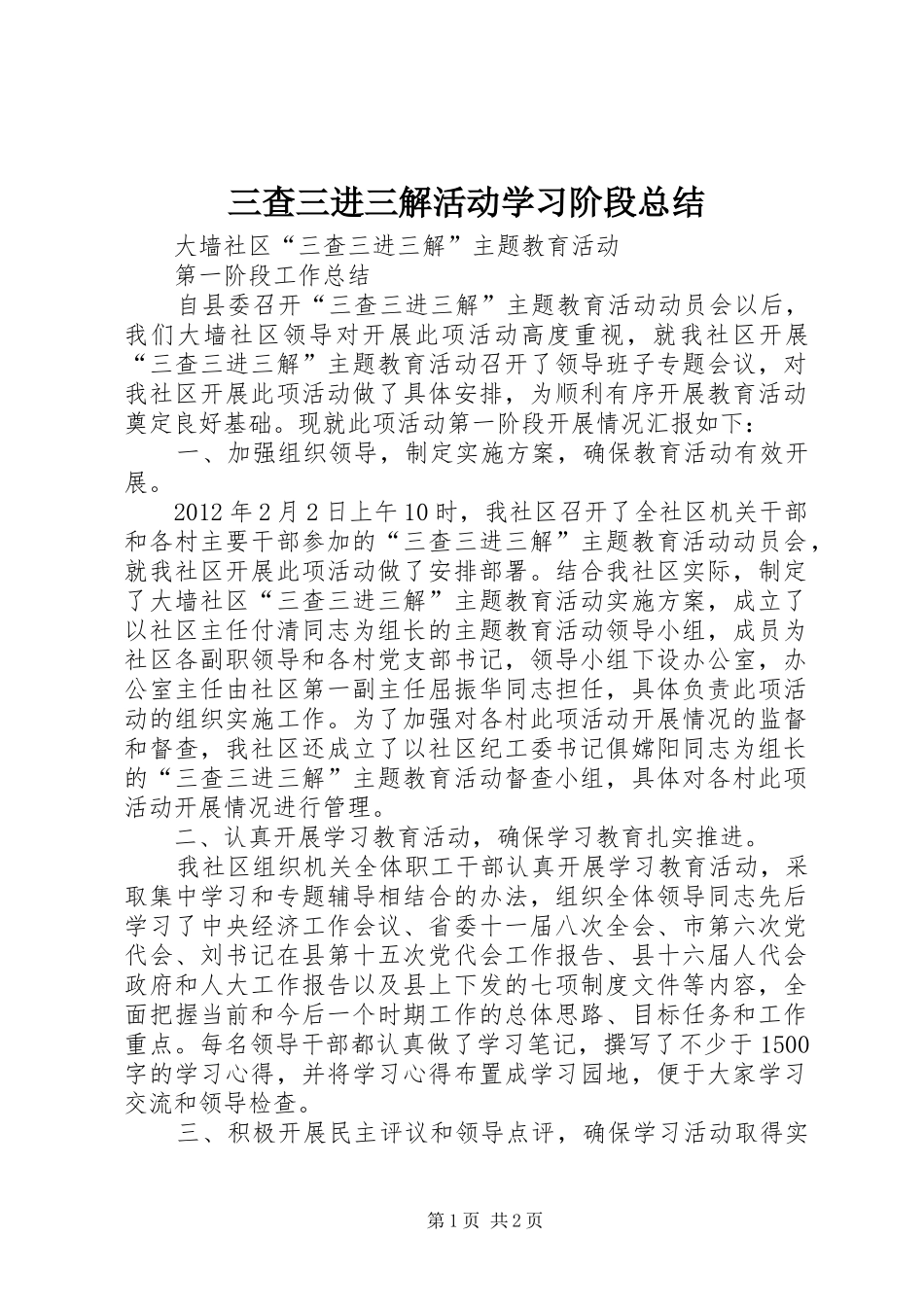 三查三进三解活动学习阶段总结_第1页