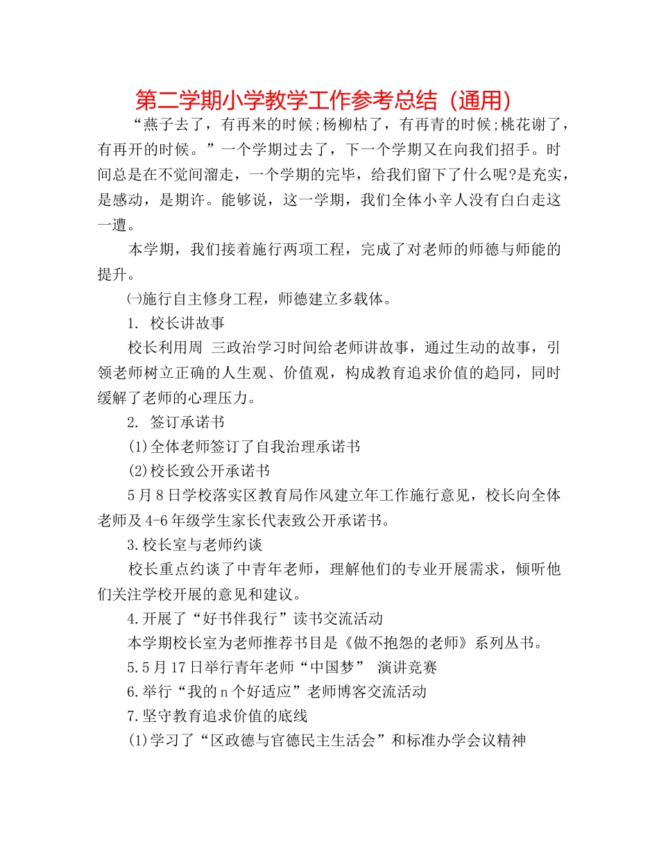 第二学期小学教学工作参考总结（通用） _第1页