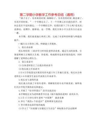 第二学期小学教学工作参考总结（通用） 
