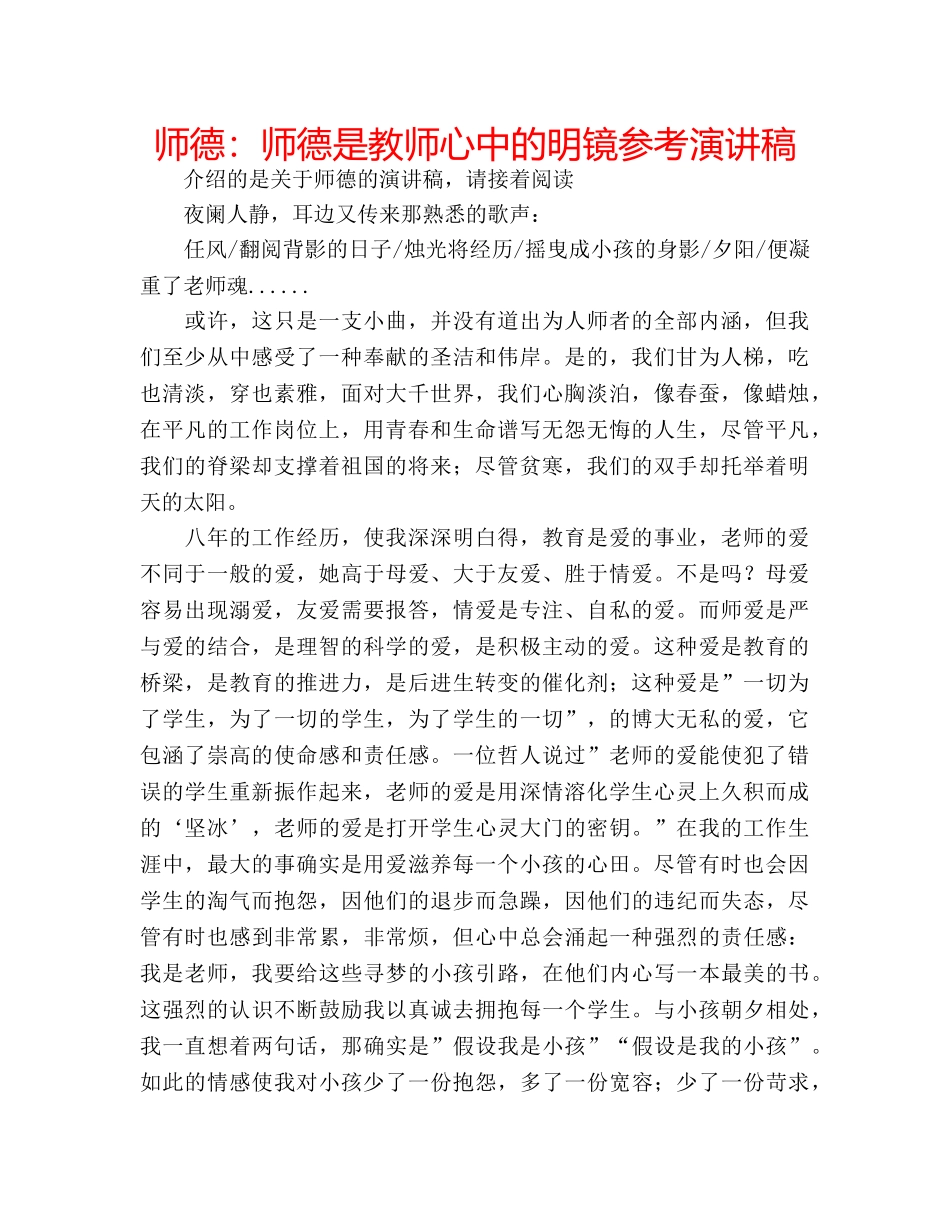 师德师德是教师心中的明镜参考演讲稿 _第1页