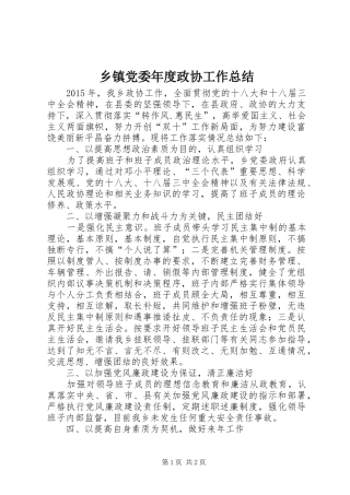 乡镇党委年度政协工作总结