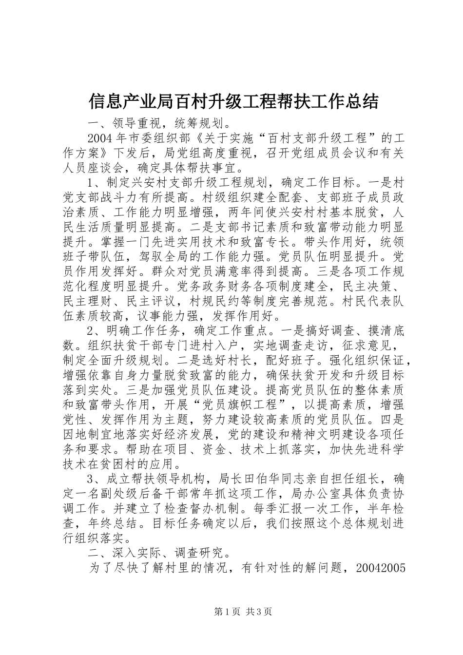 信息产业局百村升级工程帮扶工作总结_第1页