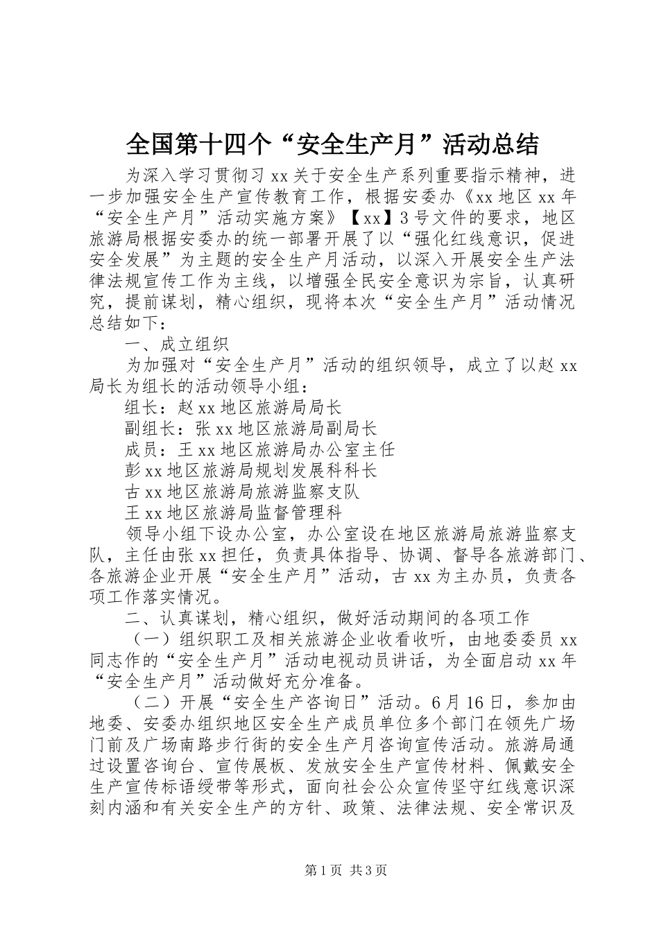 全国第十四个“安全生产月”活动总结_第1页