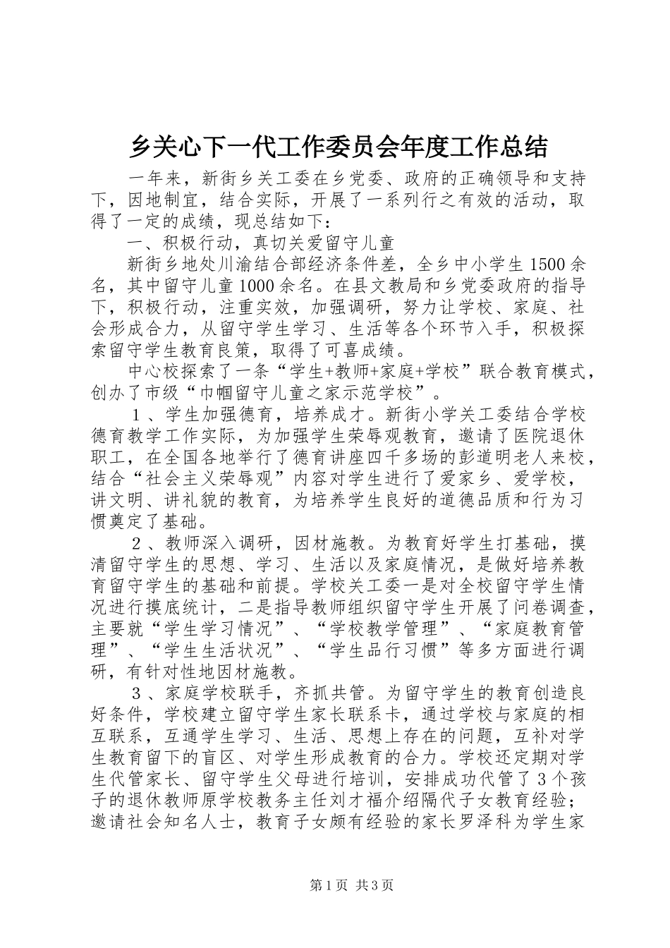 乡关心下一代工作委员会年度工作总结_第1页