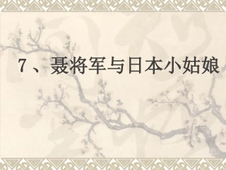 聂将军与日本小
