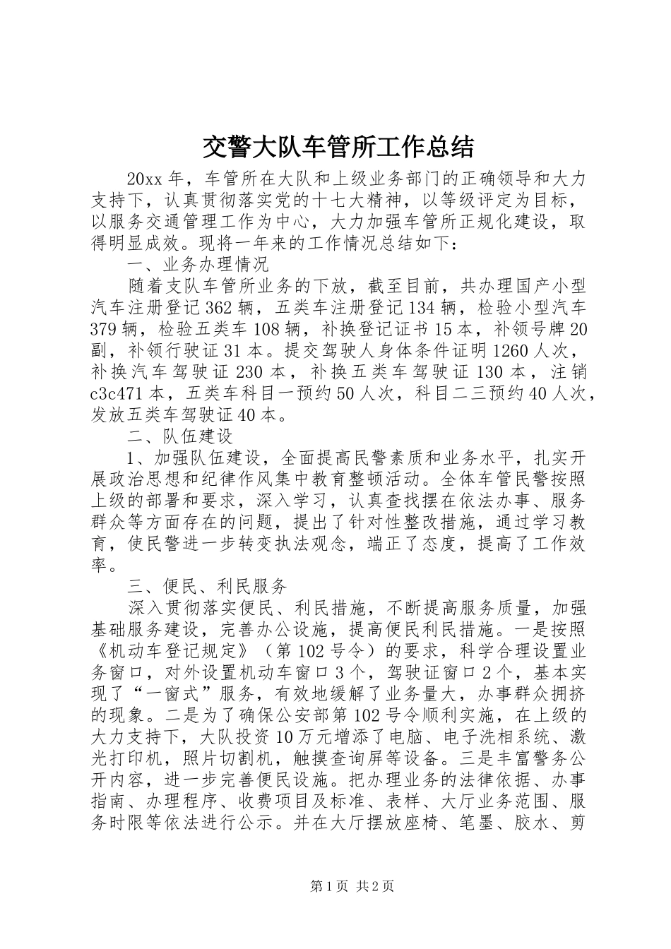 交警大队车管所工作总结_第1页