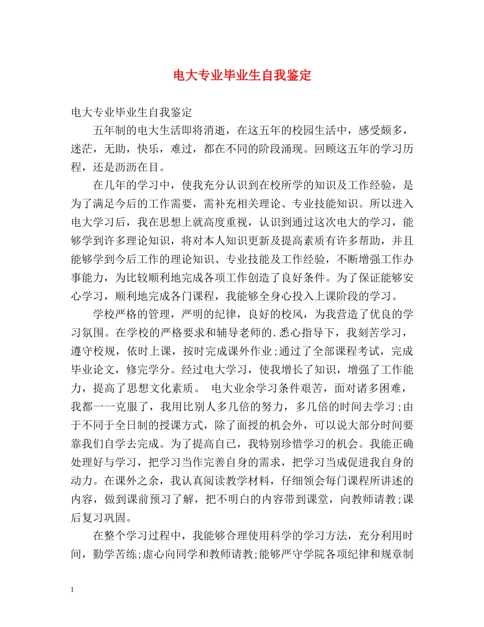 电大专业毕业生自我鉴定 _第1页