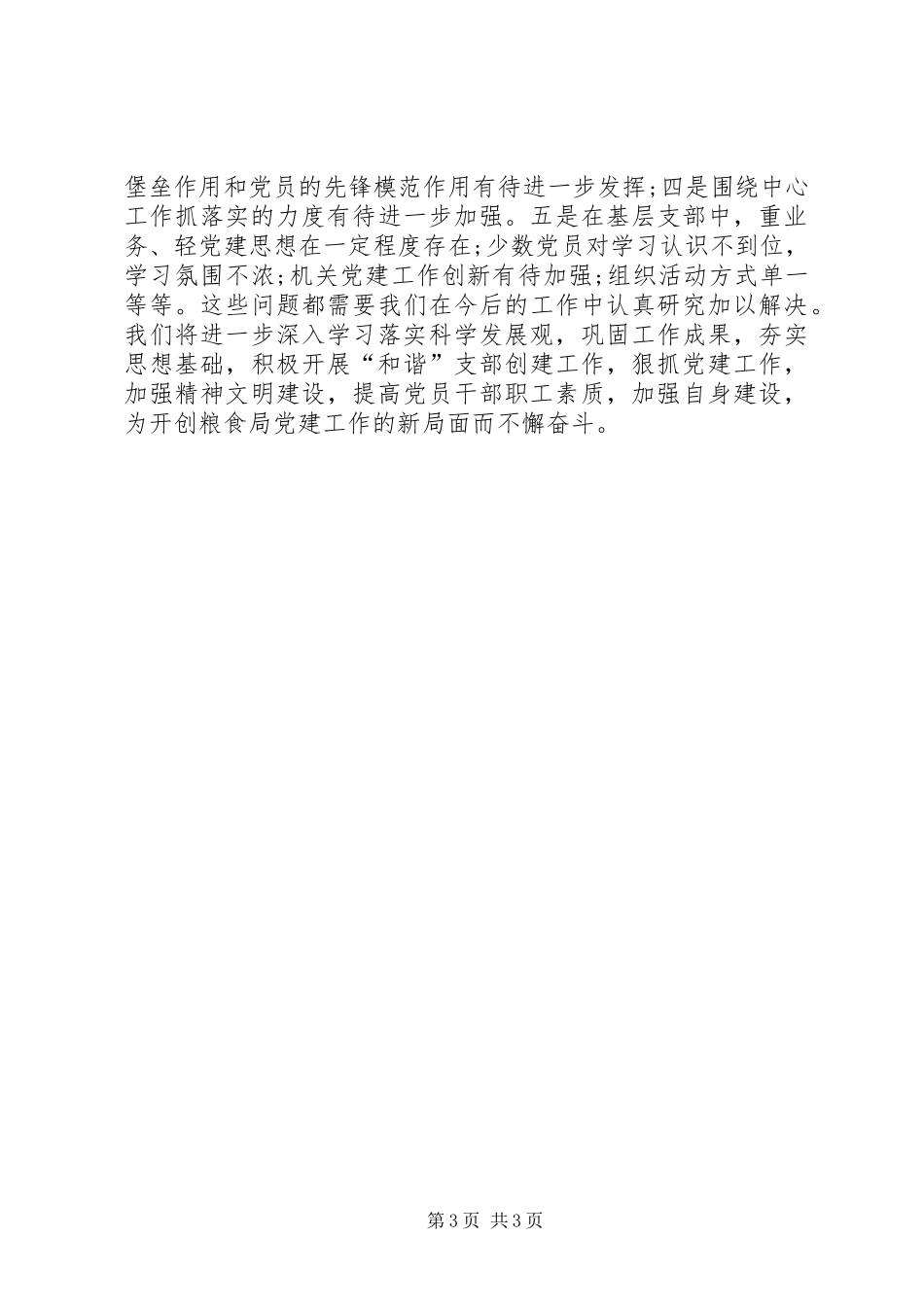 乡镇粮食局年度党建工作总结_第3页