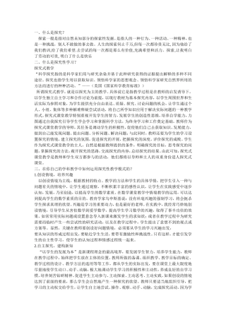 我的探究性教学