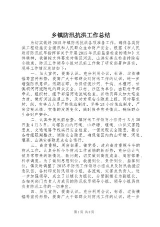 乡镇防汛抗洪工作总结