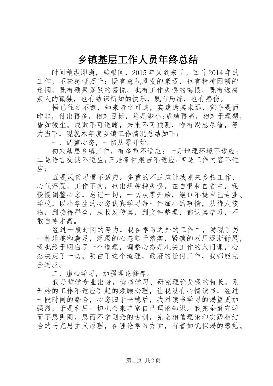 乡镇基层工作人员年终总结_第1页