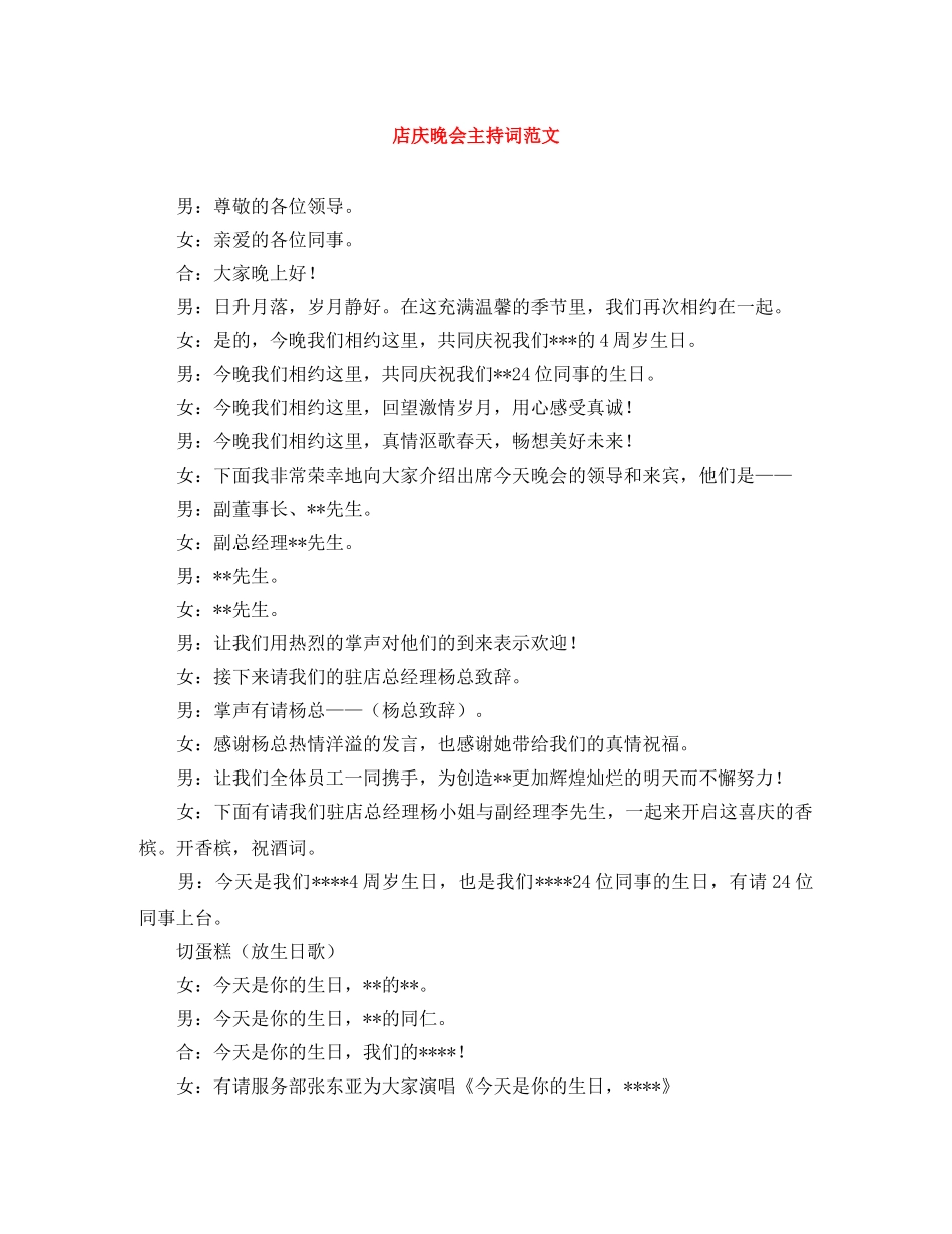 店庆晚会主持词范文 _第1页
