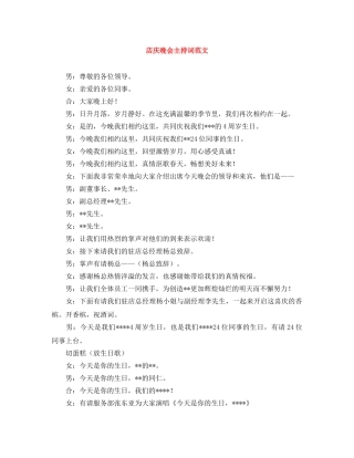 店庆晚会主持词范文 