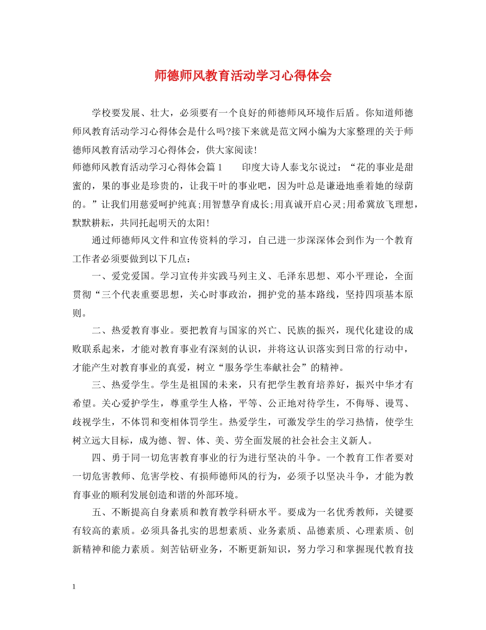 师德师风教育活动学习心得体会 (000002)_第1页
