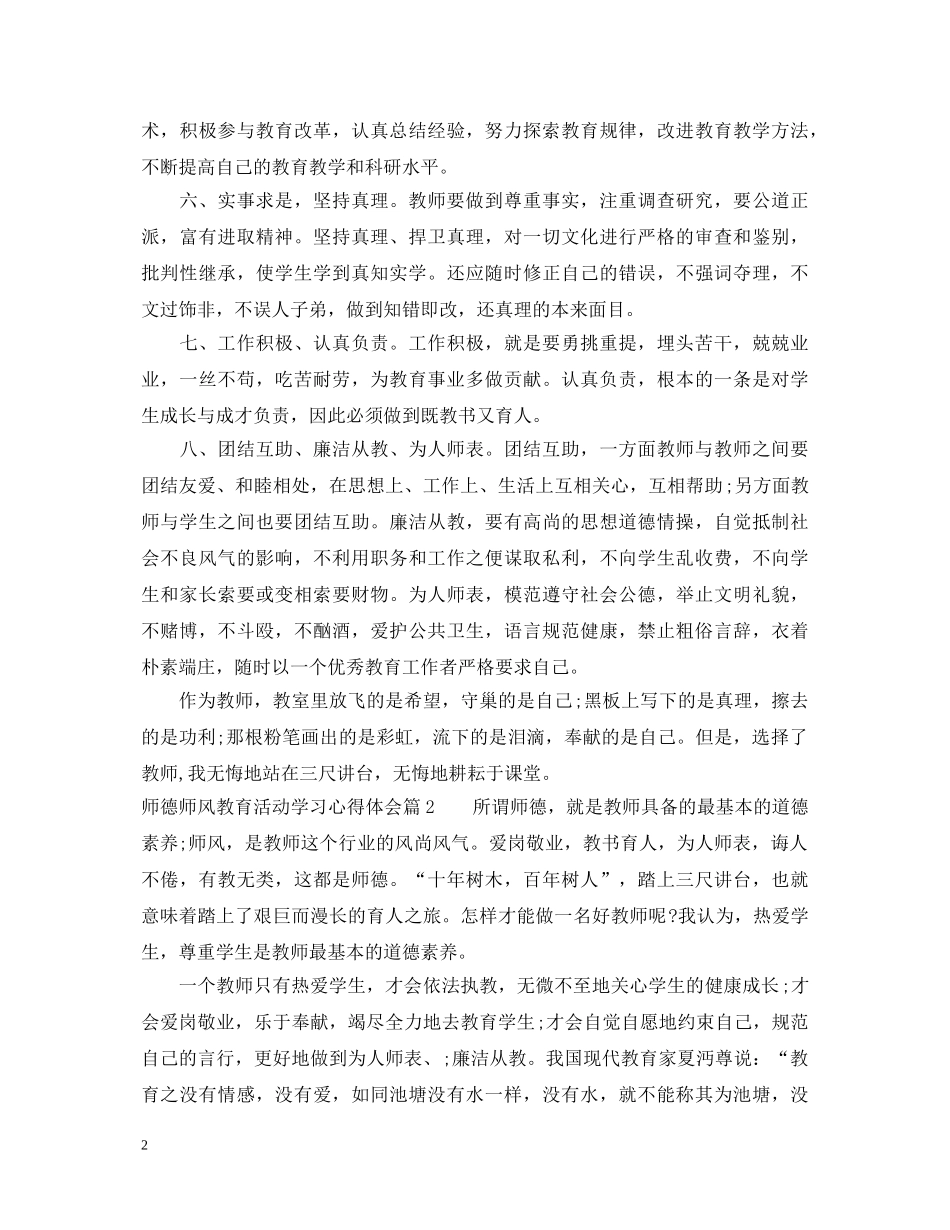 师德师风教育活动学习心得体会 (000002)_第2页