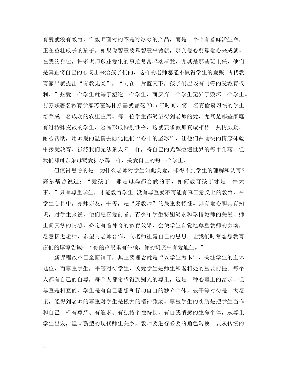 师德师风教育活动学习心得体会 (000002)_第3页