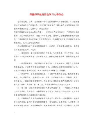 师德师风教育活动学习心得体会 (000002)