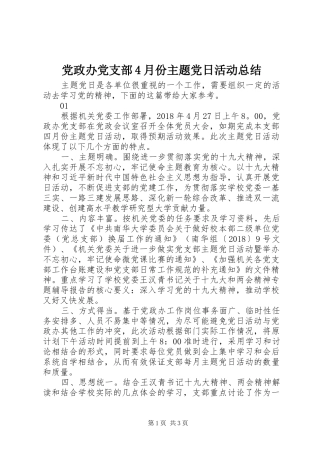 党政办党支部4月份主题党日活动总结