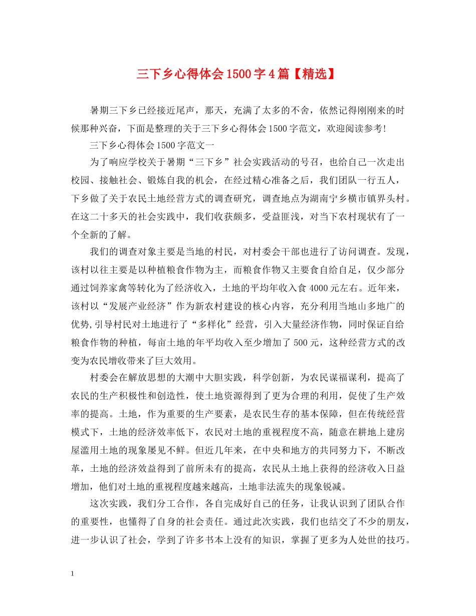 三下乡心得体会1500字4篇【精选】 _第1页