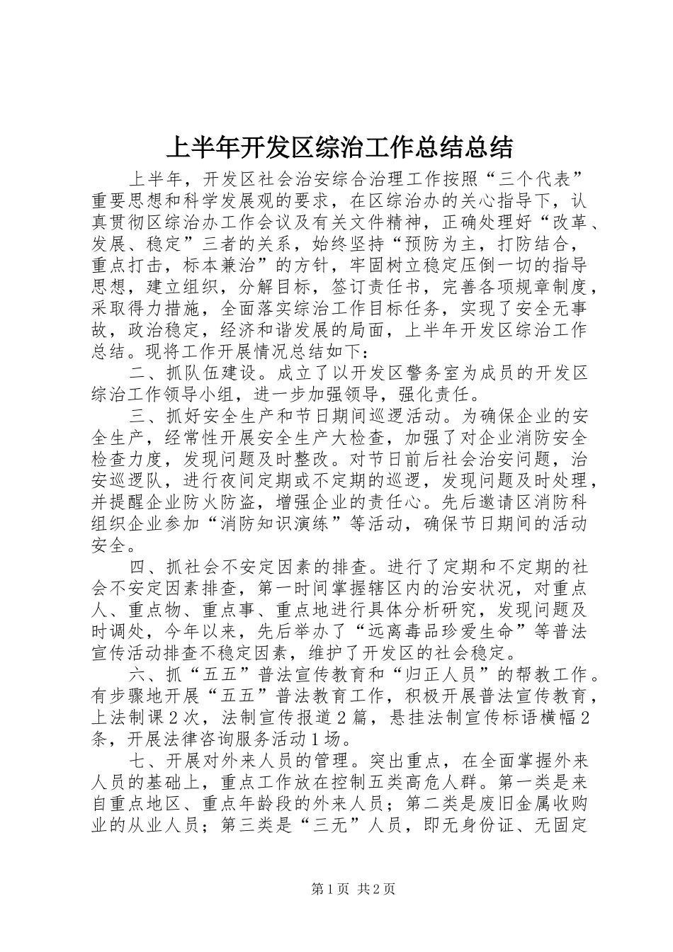 上半年开发区综治工作总结总结_第1页