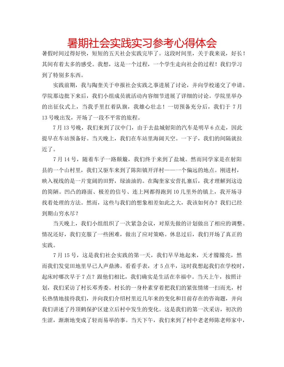 暑期社会实践实习参考心得体会 _第1页