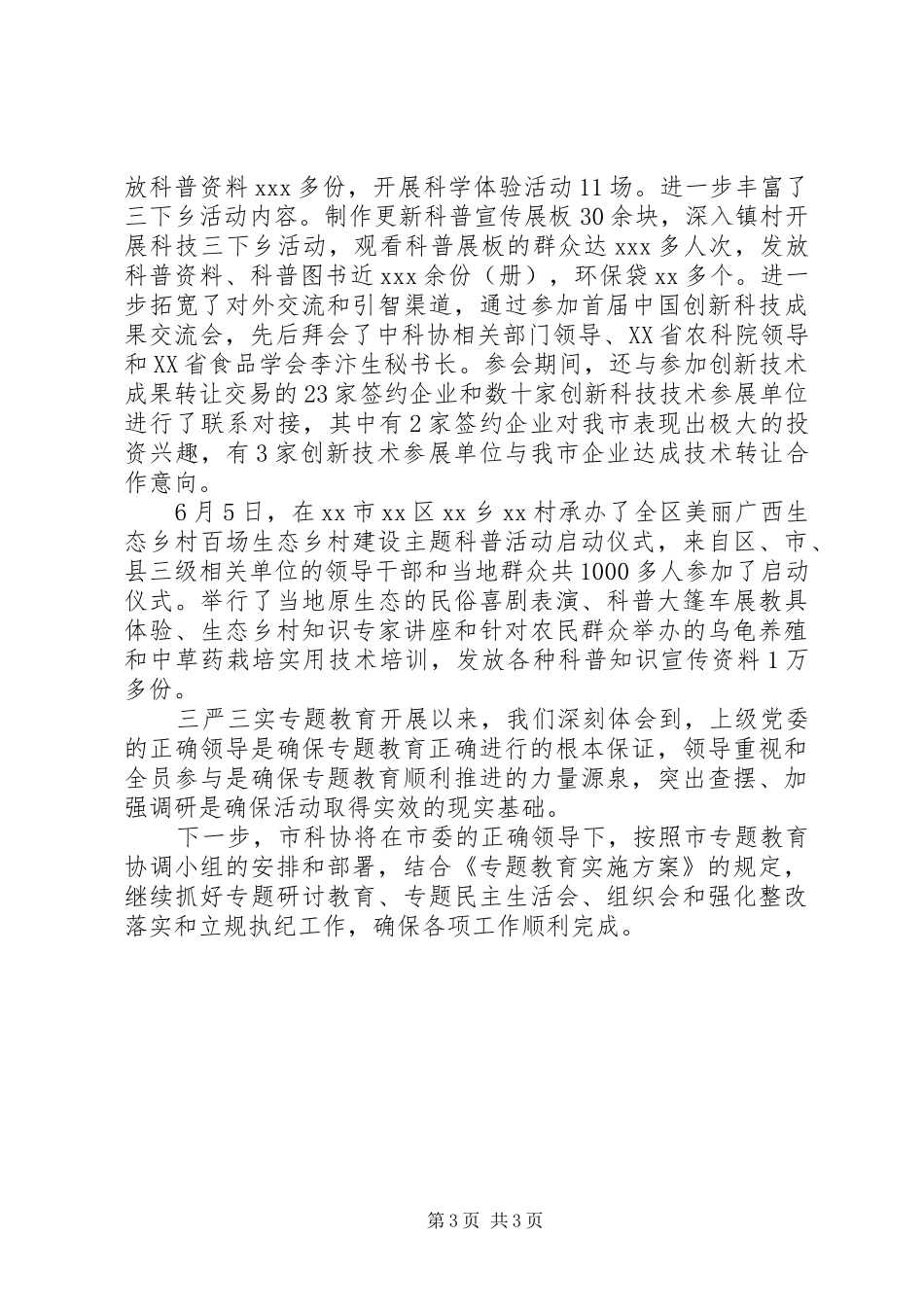 三严三实专题教育工作总结报告范文_第3页