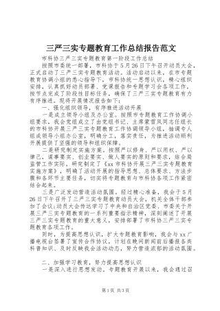 三严三实专题教育工作总结报告范文