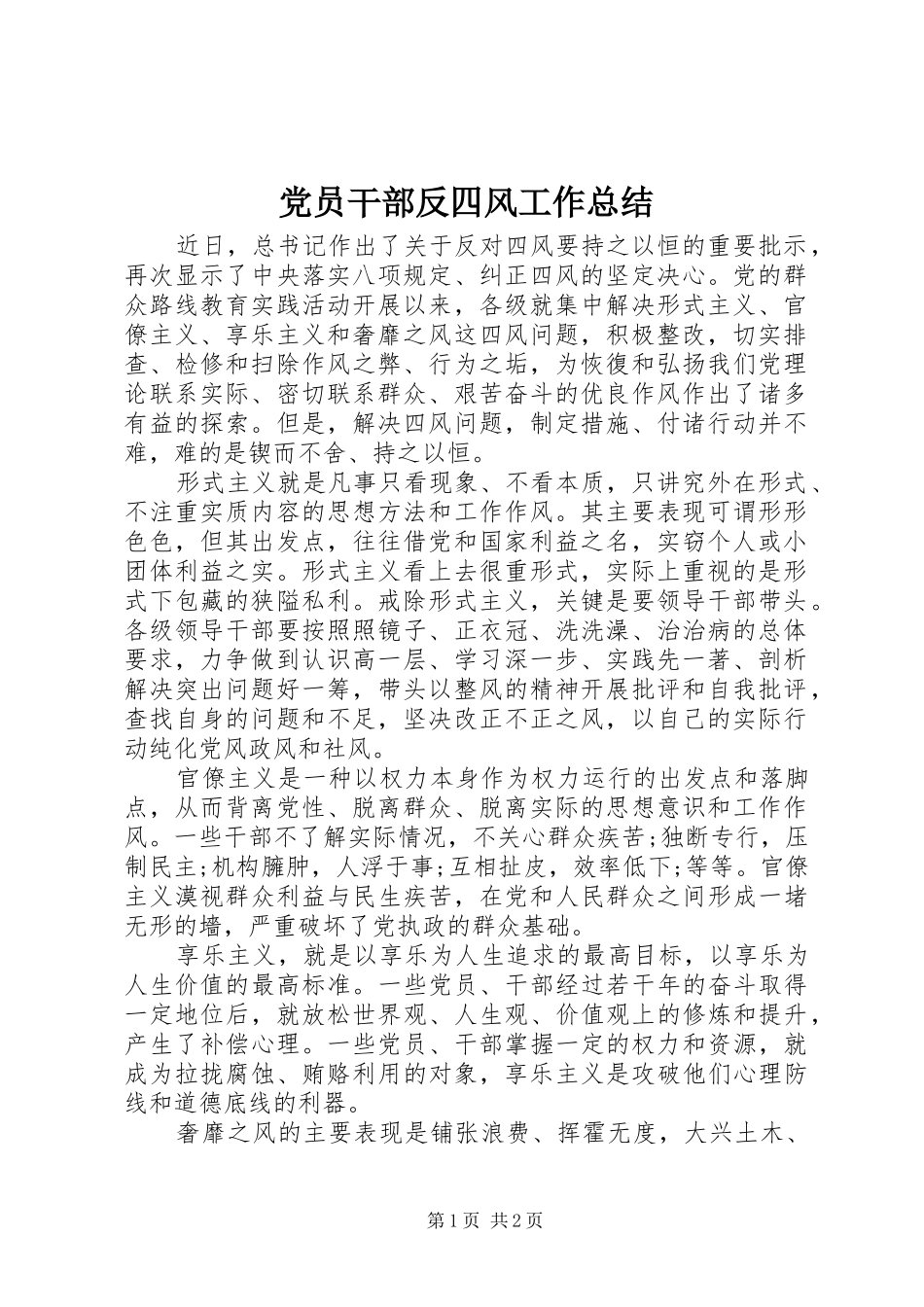 党员干部反四风工作总结_第1页