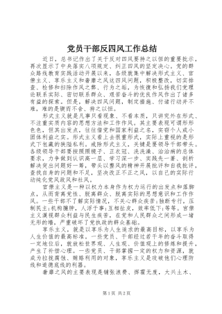 党员干部反四风工作总结