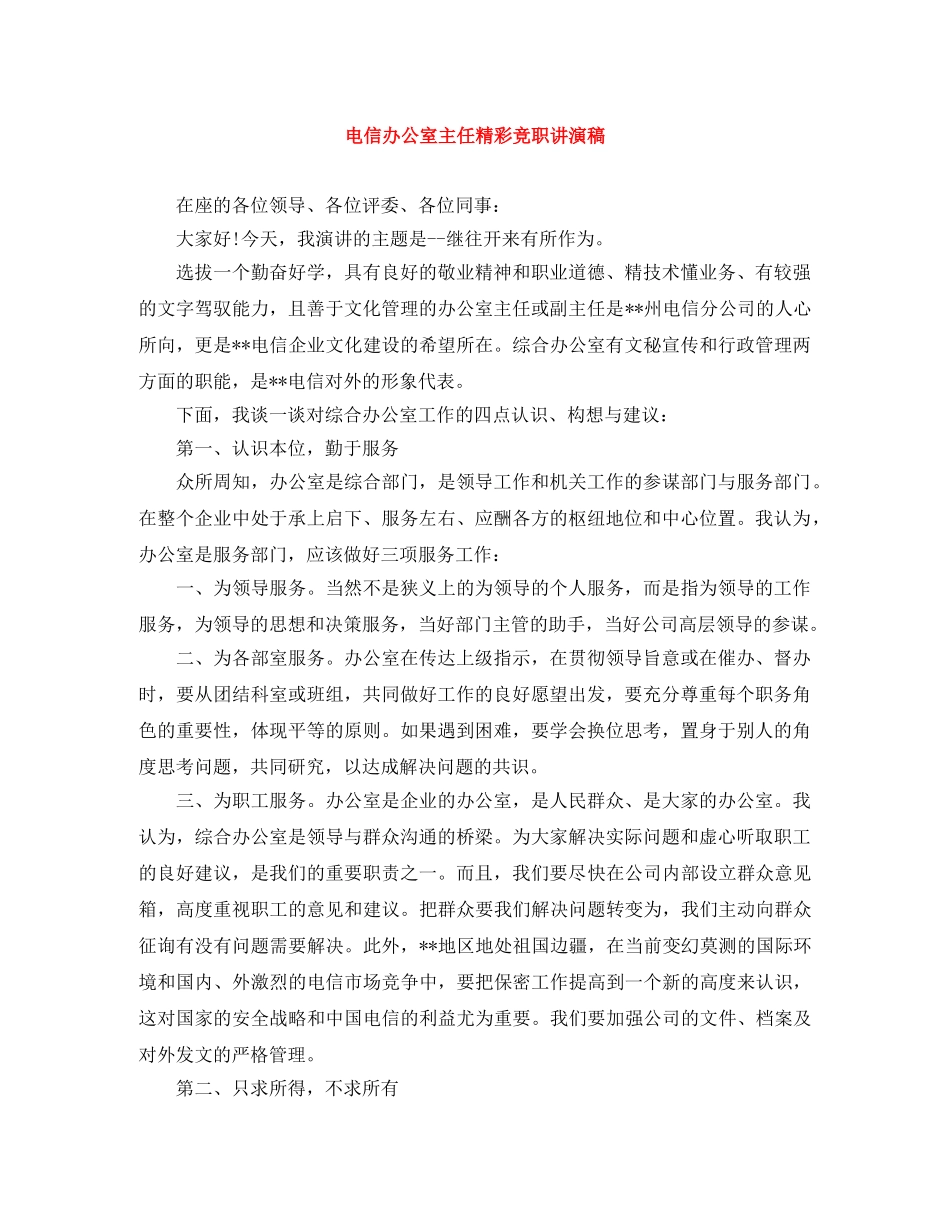 电信办公室主任精彩竞职讲演稿 _第1页