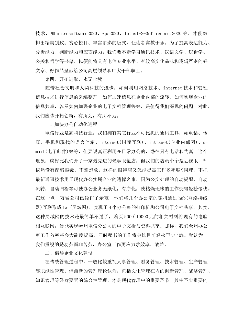 电信办公室主任精彩竞职讲演稿 _第3页