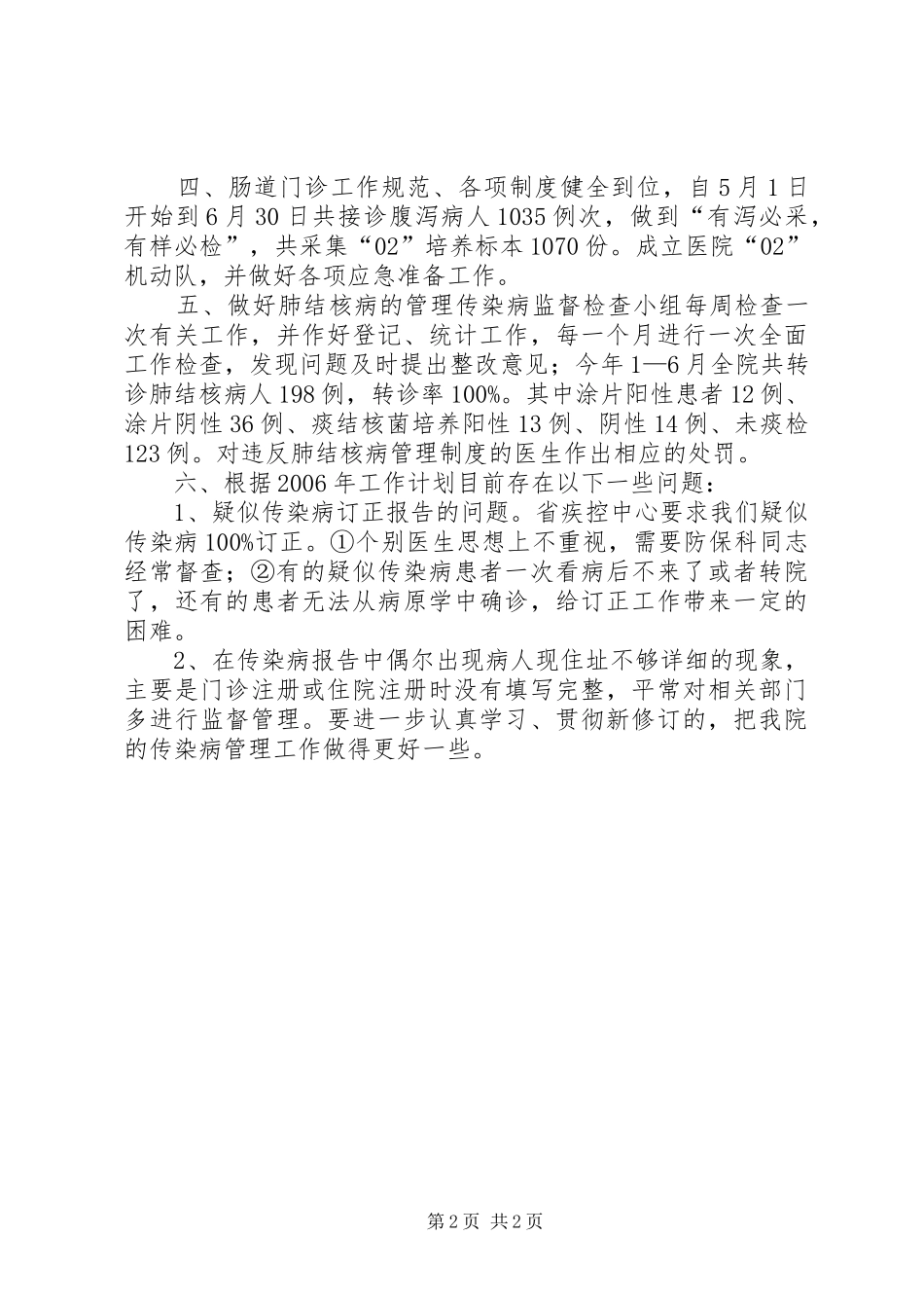 上半年传染病管理工作总结_第2页