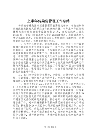 上半年传染病管理工作总结