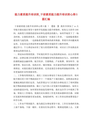 能力素质提升培训班_干部素质能力提升培训班心得5篇汇编 