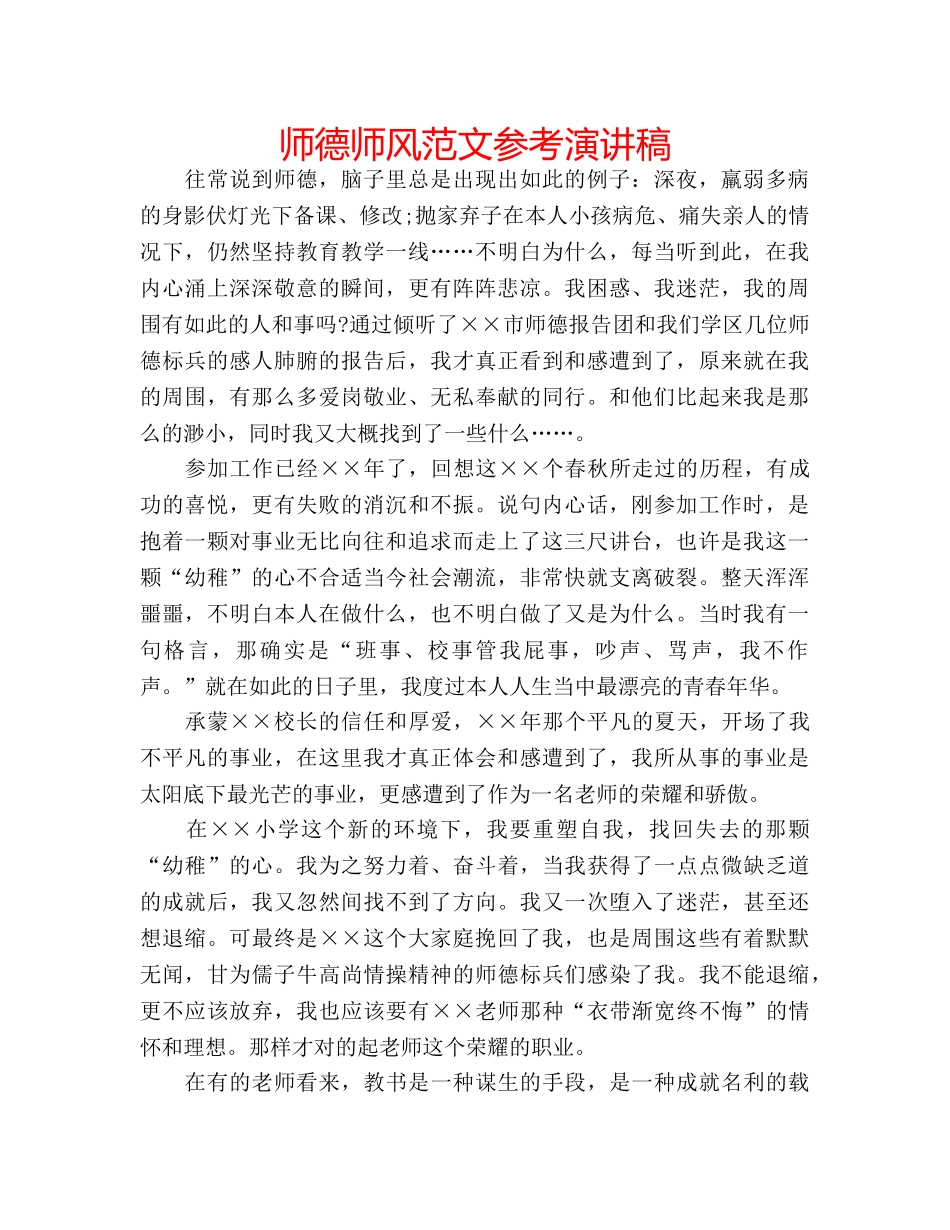 师德师风范文参考演讲稿 _第1页