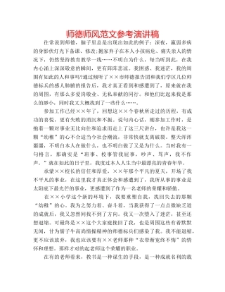师德师风范文参考演讲稿 